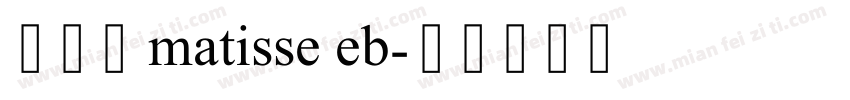 衬线体 matisse eb字体转换